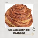 몽블랑베이커리 | 인천 굴포천역 빵집 소금빵 몽블랑이 유명한 온도베이커리 솔직후기