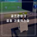 골프존파크 중동 스포디움 | 부산 해운대 최신 시설 골프존파크NX &amp; 모션플레이트 골프존파크 중동 지플렉스점 방문후기