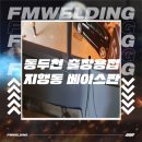GS25동두천법원점 | 동두천 출장용접 지행동 베이스판 기둥 보강 용접 현장 공유!