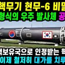 한국핵무기 사거리 9000km 현무-5 미사일 6000발 탄두중량 7톤! 이미지