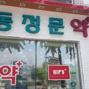 목동정문약국