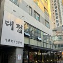 대접 | 구리삼겹살 &#39;대접&#39; 방문후기