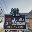 대호매콤코다리&대구왕뽈조림 이미지