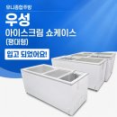 우성식품마트 | 우성 아이스크림 쇼케이스 중고 입고 — 평대형 냉동고 CWSD-610T