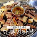 강서구 신월동 꼬들살 맛집 대통연탄불 화곡역 근처 특수부위 맛집
