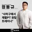 사하구-32 | 장림피티PT 사하구 재활피티PT 원탑 동규트레이너