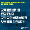 [학부모의 담임교체 요구에 따른 초등생 집단 등교 거부 사태 관련 교총 입장] 이미지