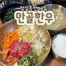 안골한우 | 거제 소노캄 근처 다양한 점심특선 현지인 맛집 안골한우