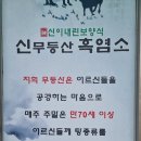 [광주 광산구 송정동] 올겨울 따뜻하게 보낼 수 있는 이유 광주흑염소 &#39;신무등산흑염소&#39; 후기
