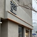 신당인덕2로 | 구미맛집 퓨전한식 '정희' 두번째 방문후기