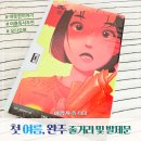 책또래 독서회1기 | 첫여름완주 오디오북 줄거리와 독서회 발제문