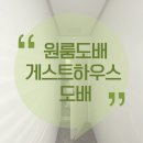 서울역게스트원룸