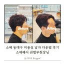 소애헤어 | 소애 동대구역미용실 남자 다운펌 후기 소애헤어 권렬부원장님