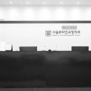 서울이라인치과교정과치과의원 이미지