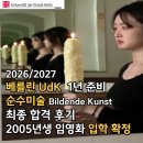 kunst | <2026 독일미대 합격 후기> 베를린 UdK 순수미술 1년...임영화 학생, 우데카 Bildende Kunst 입학 확정