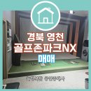 영천골프존파크 이미지