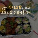 오토김밥신림