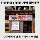 씨유(CU) 가평본점 | [가평 맛집] 해낙전｜가평청평본점 솔직후기 : 런닝맨 돌판해물볶음 맛은 인정, 분위기는 반전?