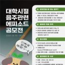 [공모전사이트] 대학시절 음주관련 에프소드 공모전 이미지