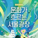“도심 한복판에서 즐기는 K-POP·마술·발레! 문화가 흐르는 서울광장 리뷰”