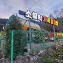 소설악 가족 캠핑장 이미지
