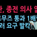 이란, 트럼프 불신…현재 종전합의 의사 없다...호르무즈 통과 1배럴에 1달러 요구 (206.4.2) 성창경TV﻿ 이미지