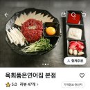 육회품은연어집 - 성북구 동소문로27길 31 | 육회품은연어집