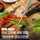 한라 | 안산 고잔동 국밥 맛집 “한라면옥” 솔직후기