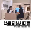 청주 리모델링 지웰시티몰 한샘 인테리어 상담 후기