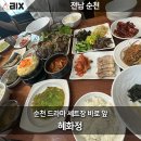 전남 순천 드라마세트장 근처 맛집 해화정