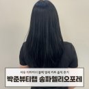 서우살롱 | 송파역미용실 박준뷰티랩 송파헬리오포레점 염색 커트 서우디자이너 솔직후기