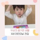 4세 어린이날 선물 두비의 즐거운 생활 하세요