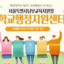 [남부]학교행정지원센터 소개 홍보 동영상 배포 및 의견 제출 방법 안내 이미지