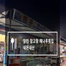 해나루횟집 이미지