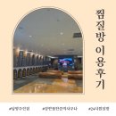 진접찜질방 장현사우나 | 24시 장현불한증막사우나 이용후기