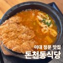 돈천동 식당 | [이대] 이대 정문 김치나베 맛집 돈천동식당 후기 | 혼밥 가능 • 밥약 장소 추천 | 내돈내산
