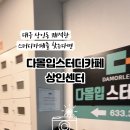 다몰입스터디카페상인센터