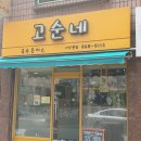 고순네 이미지