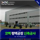 (주)이플러스원건축사사무소 | 경기도 평택시 코멕 평택공장 신축공사 건축설계사무소 선택할 때 '이것' 확인하세요