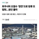 후쿠시마 오염수 ‘정전’으로 방류 또 멈춰…원인 몰라 이미지