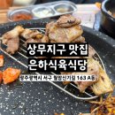 은하식당 | 광주 삼겹살 맛집 은하식육식당 솔직후기