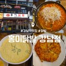 강남역 맛집 : 홍미닭발 강남점 : 닭발 계란찜 빈대떡 주먹밥 내돈내산 후기
