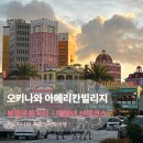 해 질 녘 클래식 산책 | 오키나와 아메리칸빌리지 쇼핑거리 후기: 해질녘 산책과 분위기 (여행 필수코스)