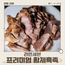 맛있는 족발 추천 라인세븐 프리미엄 황제흑족 제주 흑돼지 순살족발 미니족