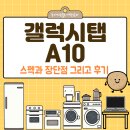 A10 | 갤럭시탭A10 스펙과 장단점 그리고 후기