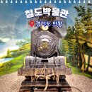 철도박물관로 | 의왕 철도박물관 아이와 주말 나들이 - 실내·야외 전시 한눈에 정리