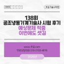 KJ 빌딩 | ✅ 138회 공조냉동기계기술사 시험 후기｜예상문제 적중, 이번에도 셋~길