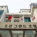 오션그랜드호텔 이미지