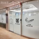 리더스서울치과의원 | 금천구 가산동 치과 리더스서울치과의원 위치 오는길 후기