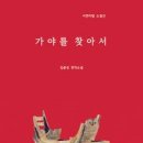 소설가 김종성 세번째 연작소설 『가야를 찾아서』 신간 안내 이미지